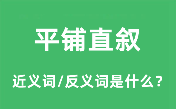 平铺直叙的近义词和反义词是什么,平铺直叙是什么意思