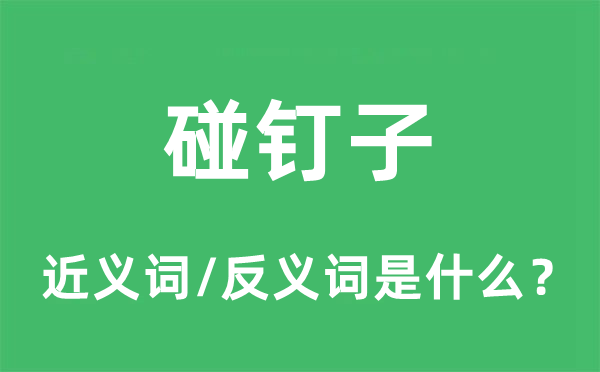 碰钉子的近义词和反义词是什么,碰钉子是什么意思