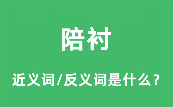 陪衬的近义词和反义词是什么,陪衬是什么意思