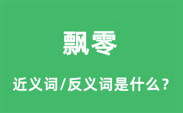 飘零的近义词和反义词是什么,飘零是什么意思