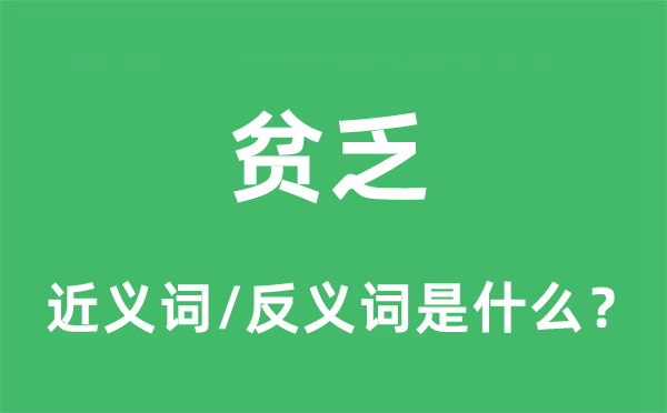 贫乏的近义词和反义词是什么,贫乏是什么意思