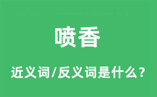 喷香的近义词和反义词是什么,喷香是什么意思