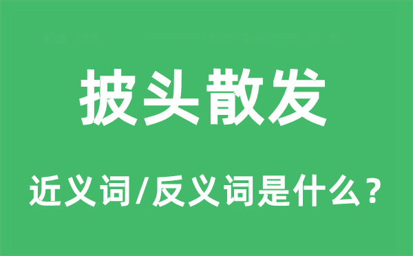 披头散发的近义词和反义词是什么,披头散发是什么意思