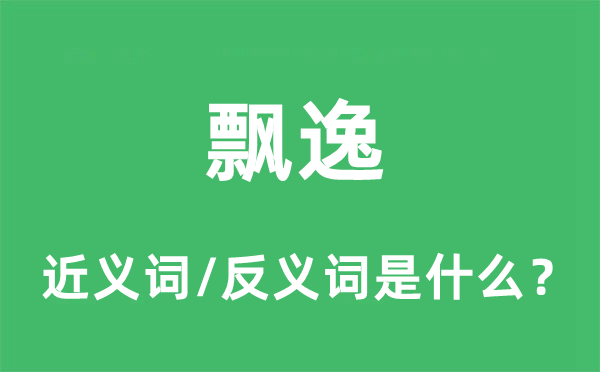 飘逸的近义词和反义词是什么,飘逸是什么意思