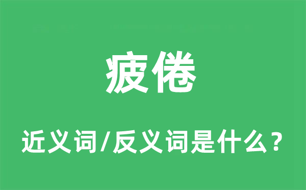 疲倦的近义词和反义词是什么,疲倦是什么意思