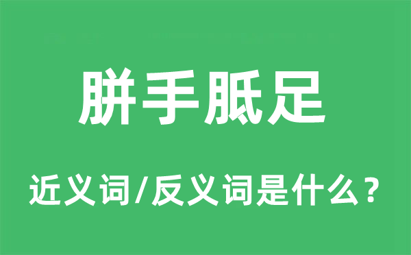 胼手胝足的近义词和反义词是什么,胼手胝足是什么意思