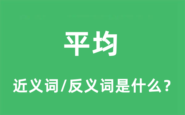 平均的近义词和反义词是什么,平均是什么意思