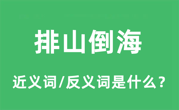 排山倒海的近义词和反义词是什么,排山倒海是什么意思