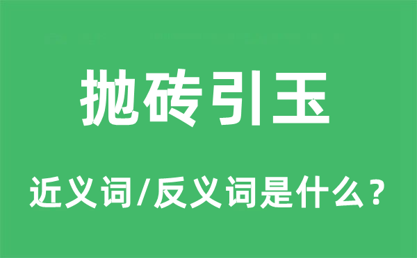 抛砖引玉的近义词和反义词是什么,抛砖引玉是什么意思