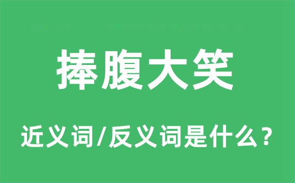 捧腹大笑的近义词和反义词是什么,捧腹大笑是什么意思