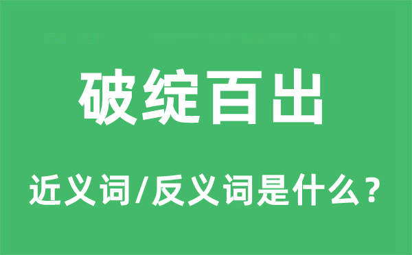 破绽百出的近义词和反义词是什么,破绽百出是什么意思