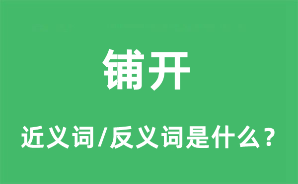 铺开的近义词和反义词是什么,铺开是什么意思