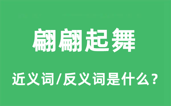 翩翩起舞的近义词和反义词是什么,翩翩起舞是什么意思