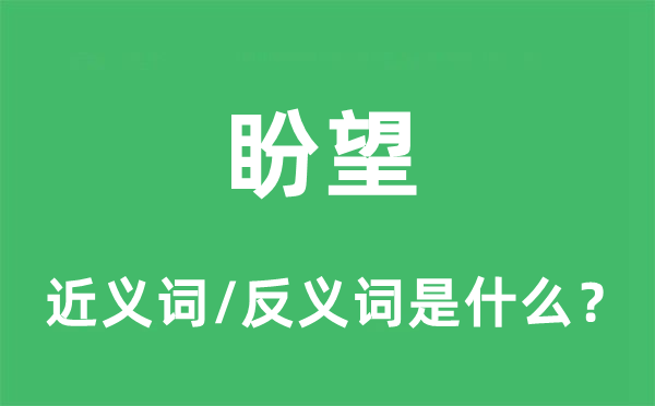 盼望的近义词和反义词是什么,盼望是什么意思