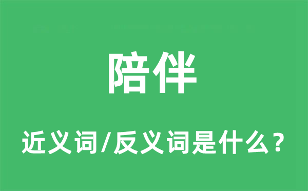 陪伴的近义词和反义词是什么,陪伴是什么意思