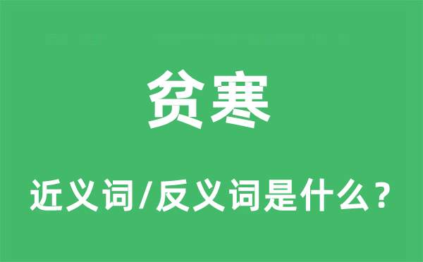 贫寒的近义词和反义词是什么,贫寒是什么意思