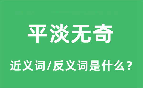 平淡无奇的近义词和反义词是什么,平淡无奇是什么意思