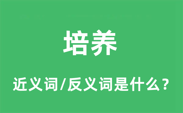 培养的近义词和反义词是什么,培养是什么意思