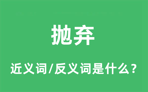 抛弃的近义词和反义词是什么,抛弃是什么意思