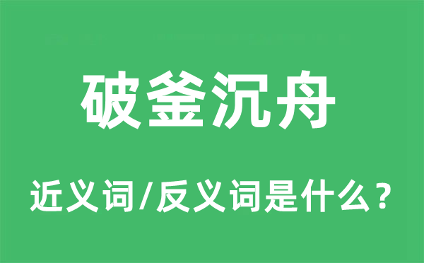 破釜沉舟的近义词和反义词是什么,破釜沉舟是什么意思