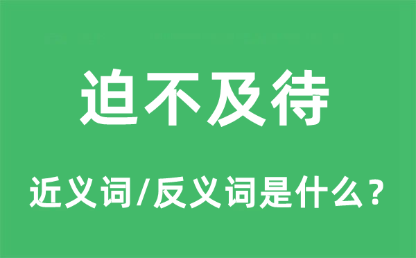 迫不及待的近义词和反义词是什么,迫不及待是什么意思