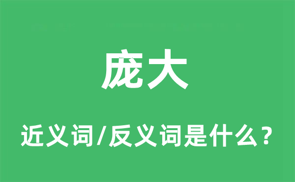 庞大的近义词和反义词是什么,庞大是什么意思