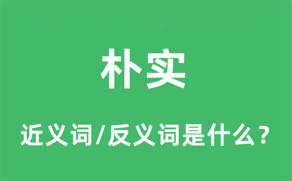 朴实的近义词和反义词是什么,朴实是什么意思