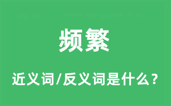 频繁的近义词和反义词是什么,频繁是什么意思