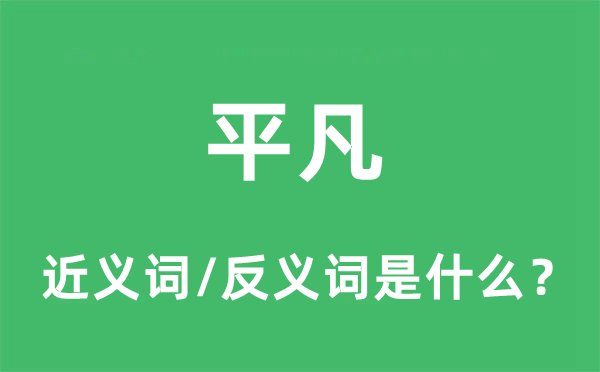 平凡的近义词和反义词是什么,平凡是什么意思