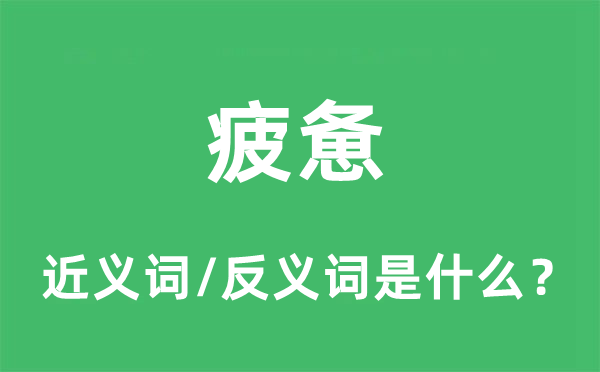 疲惫的近义词和反义词是什么,疲惫是什么意思