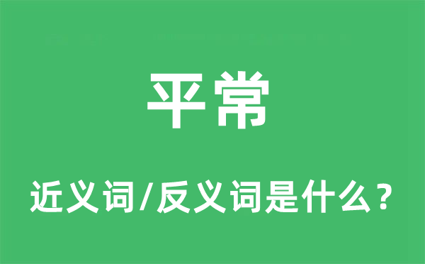 平常的近义词和反义词是什么,平常是什么意思