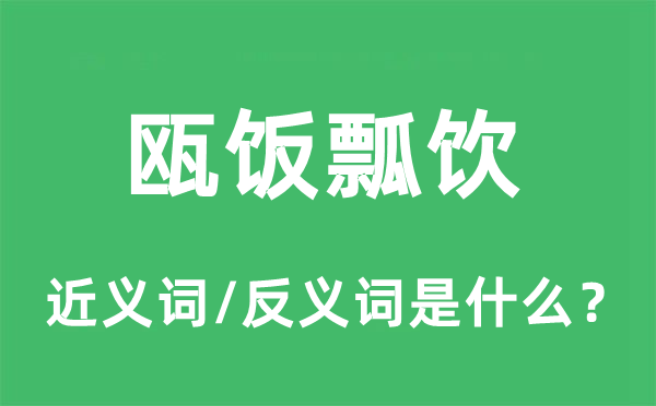 瓯饭瓢饮的近义词和反义词是什么,瓯饭瓢饮是什么意思