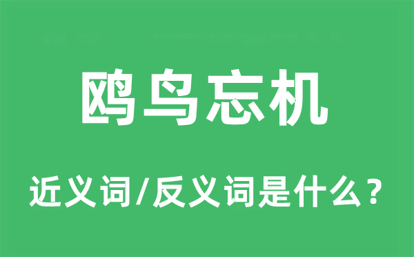 鸥鸟忘机的近义词和反义词是什么,鸥鸟忘机是什么意思