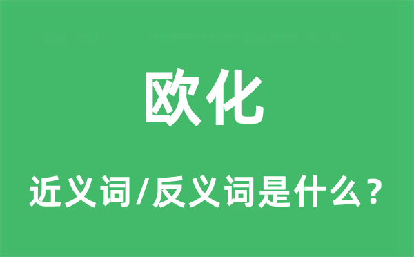 欧化的近义词和反义词是什么,欧化是什么意思