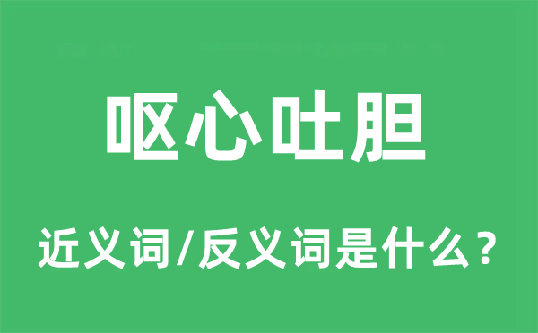 呕心吐胆的近义词和反义词是什么,呕心吐胆是什么意思