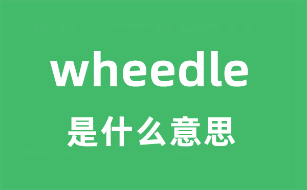 wheedle是什么意思