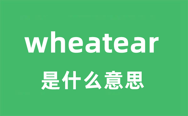 wheatear是什么意思