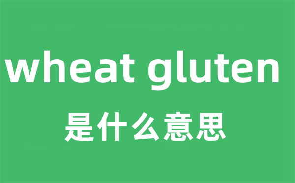 wheat gluten是什么意思