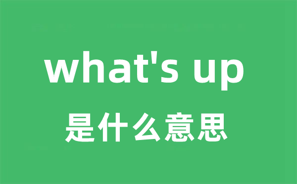 what's up是什么意思