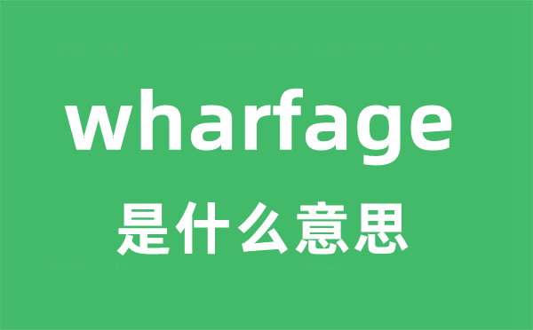 wharfage是什么意思