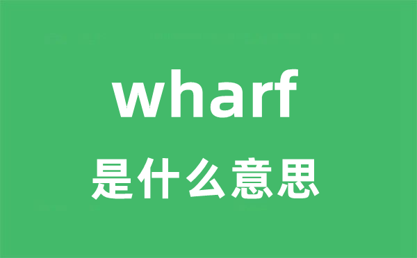 wharf是什么意思