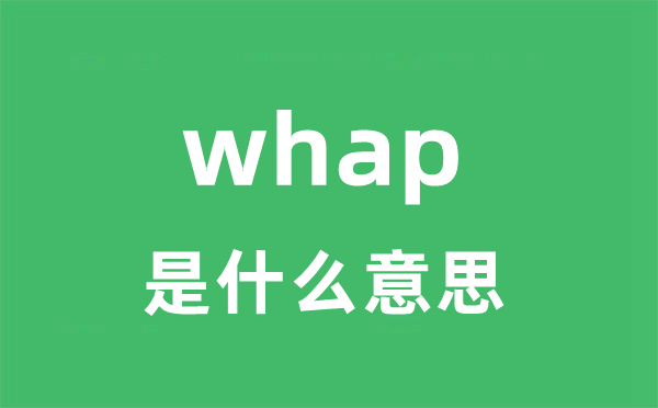 whap是什么意思