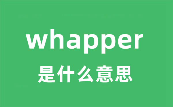 whapper是什么意思