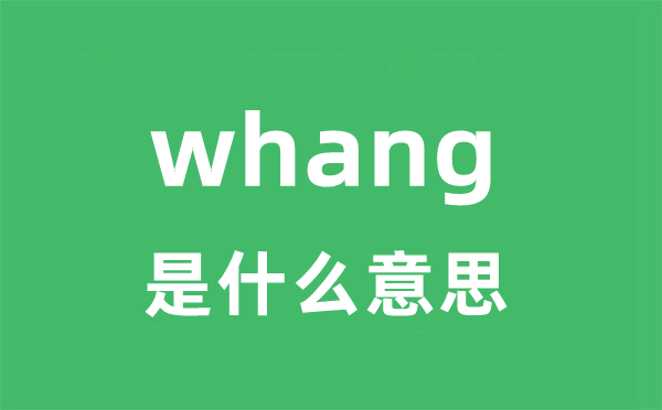 whang是什么意思