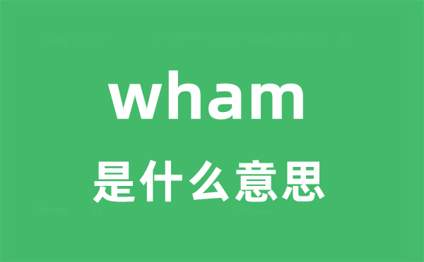 wham是什么意思