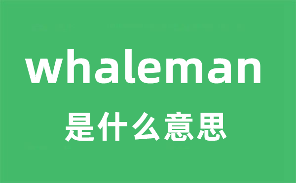 whaleman是什么意思