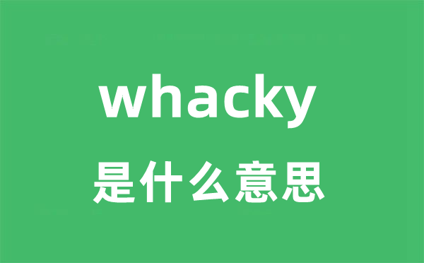 whacky是什么意思