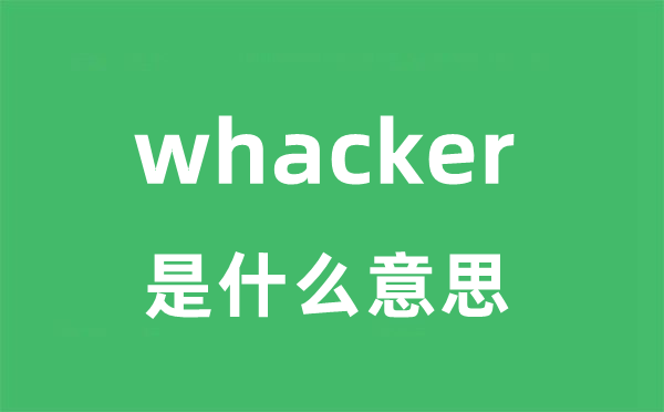 whacker是什么意思