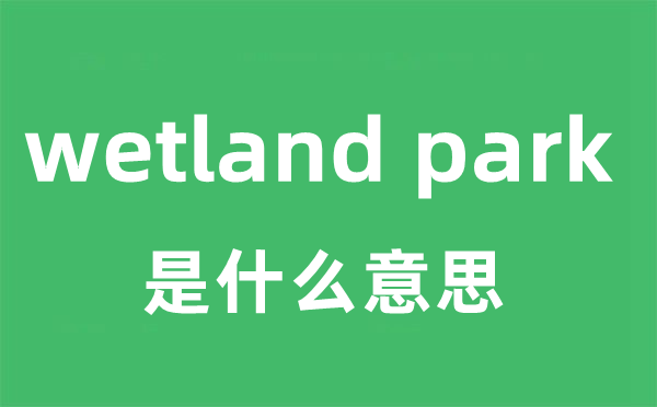 wetland park是什么意思