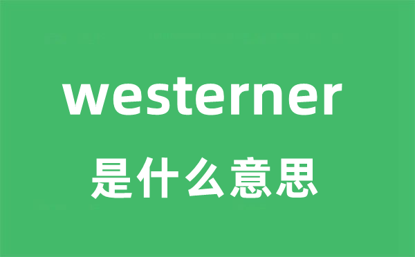 westerner是什么意思